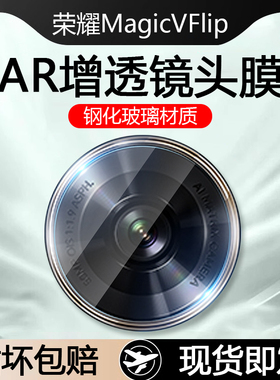 适用荣耀MagicVFlip镜头膜HonorMagic V3摄像头钢化膜高清玻璃FCP-AN10华为手机保护防爆LRA-AN00相机贴膜