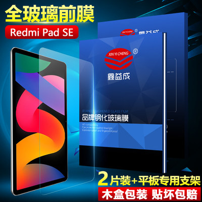 RedmiPadSE平板钢化膜