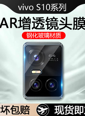适用vivo S10镜头膜S10Pro后置摄像头vivoS10E钢化膜AR增透高清玻璃V2121A手机保护膜V2130A全屏防爆相机贴膜