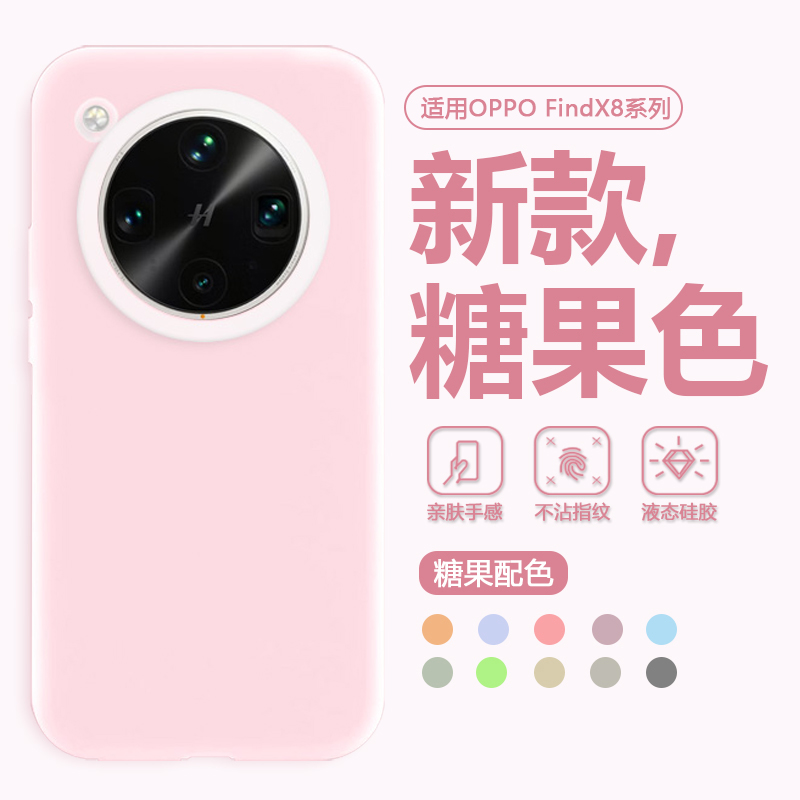 适用OPPOFindX8系列果冻液态壳
