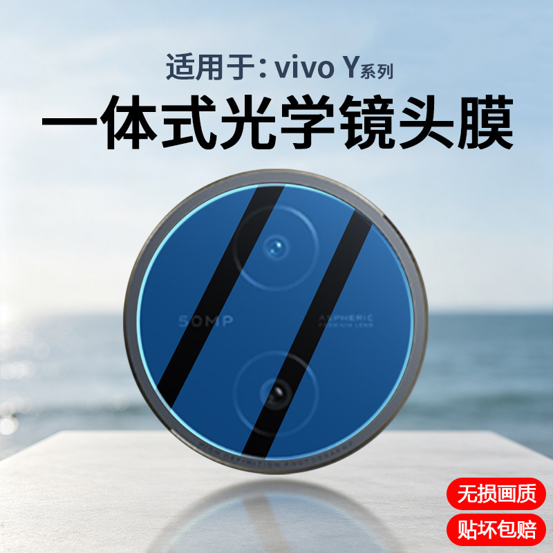 适用于vivoY系列全包镜头保护膜