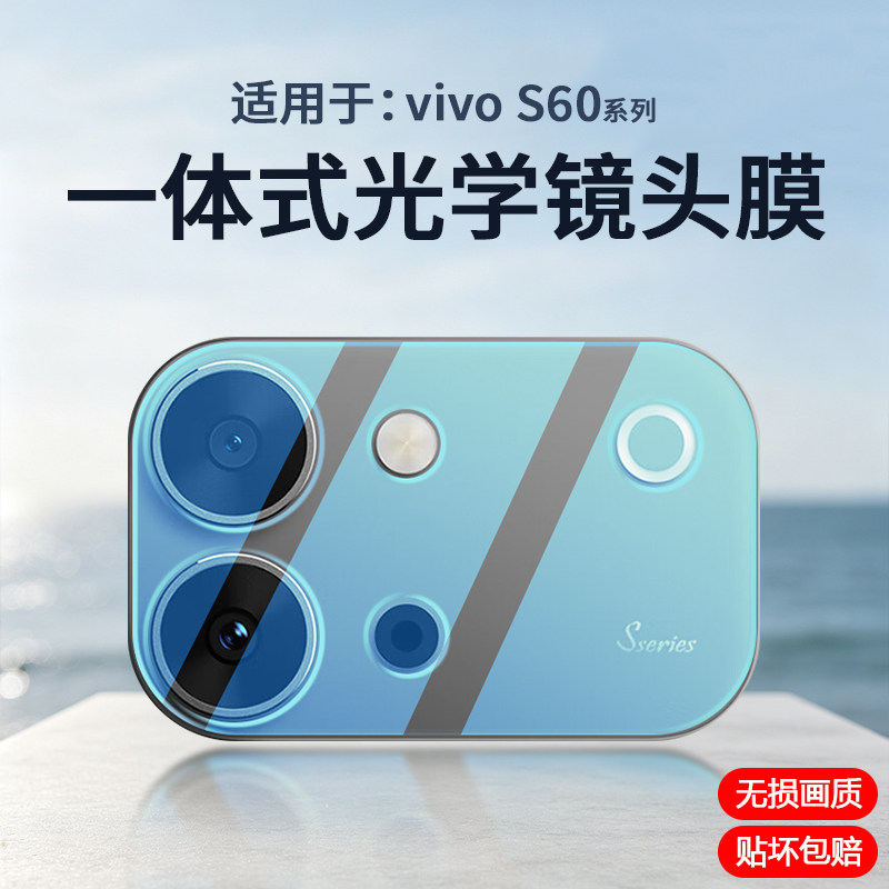 适用于vivoS60系列玻璃镜头膜