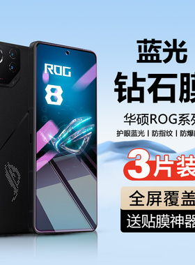 适用华硕ROG8钢化膜ROG8Pro游戏手机贴膜RogPhone7全屏防爆保护电竞Rog6玻璃膜rog5SPro前后Rog3全覆盖屏幕模