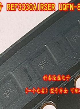 全新原装 REF3330AIRSER 贴片UQFN-8 丝印EN 超低功耗电压基准