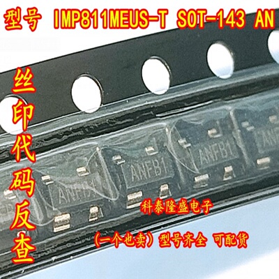 全新原装 IMP811MEUS-T 贴片SOT-143 丝印AN 微处理器电压监控器