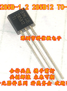 LM285B-1.2 285B12 TO-92 全新原装 低功耗电压基准芯片1.2V 20MA