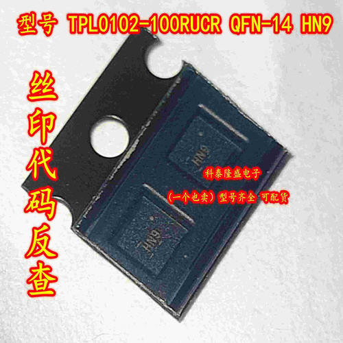 全新原装 TPL0102-100RUCR 贴片QFN-14 丝印HN9 数字存储器电位器