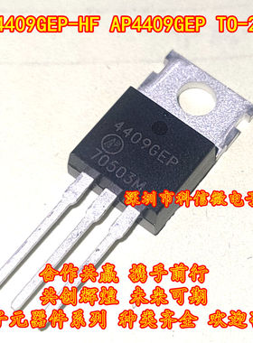 AP4409GEP-HF AP4409GEP 全新原装TO220 P沟道MOS场效应管80A 35V