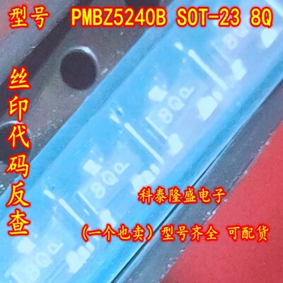 全新原装 PMBZ5240B SOT-23 丝印8Q 齐纳稳压二极管10V/0.25W