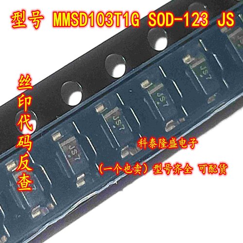 全新原装 MMSD103T1G 贴片SOD-123 丝印JS 高压开关二极管