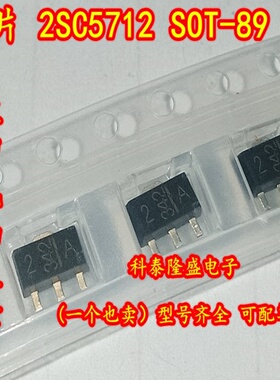全新原装 2SC5712 SOT-89 丝印2A 贴片NPN高速开关晶体管
