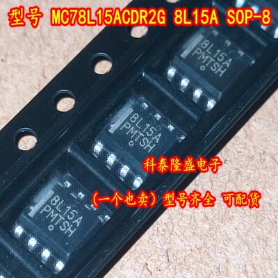 全新原装 MC78L15ACDR2G 丝印8L15A SOP-8 线性稳压器100MA 5V