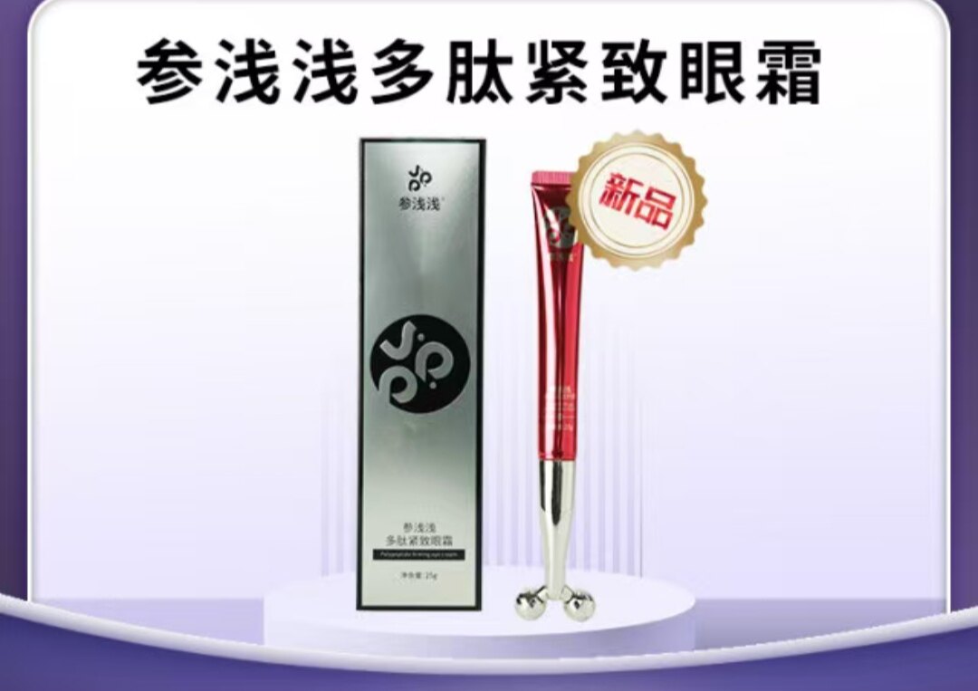 后爱新品参浅浅多肽紧致眼霜李凤军李教授爱中医群主货源微商同款