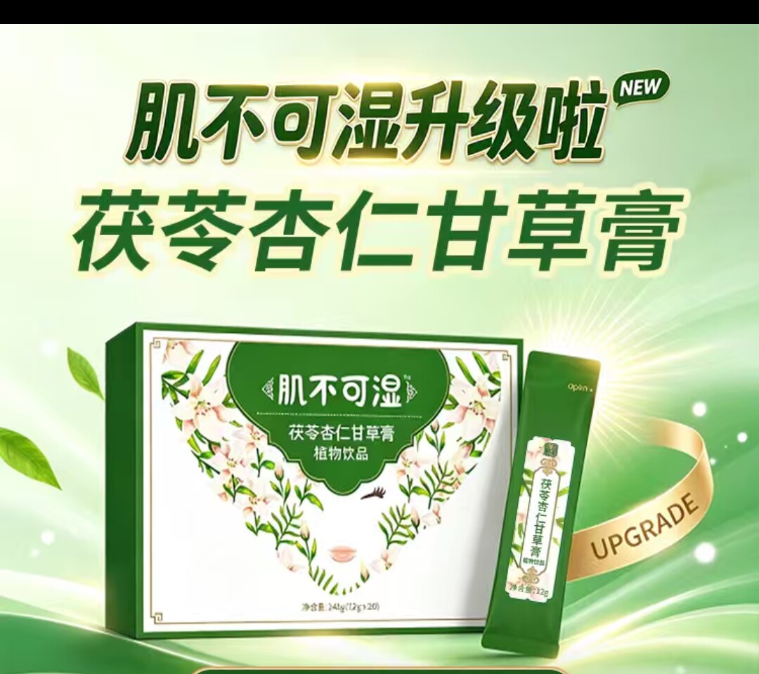 后爱新品肌不可湿茯苓杏仁甘草膏膏体李凤军李教授爱中医群主