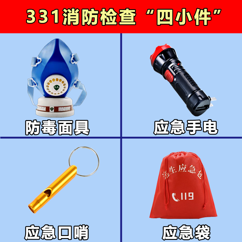 消防四件套家用出租房火灾逃生应急包消防器材套装防烟面具手电筒