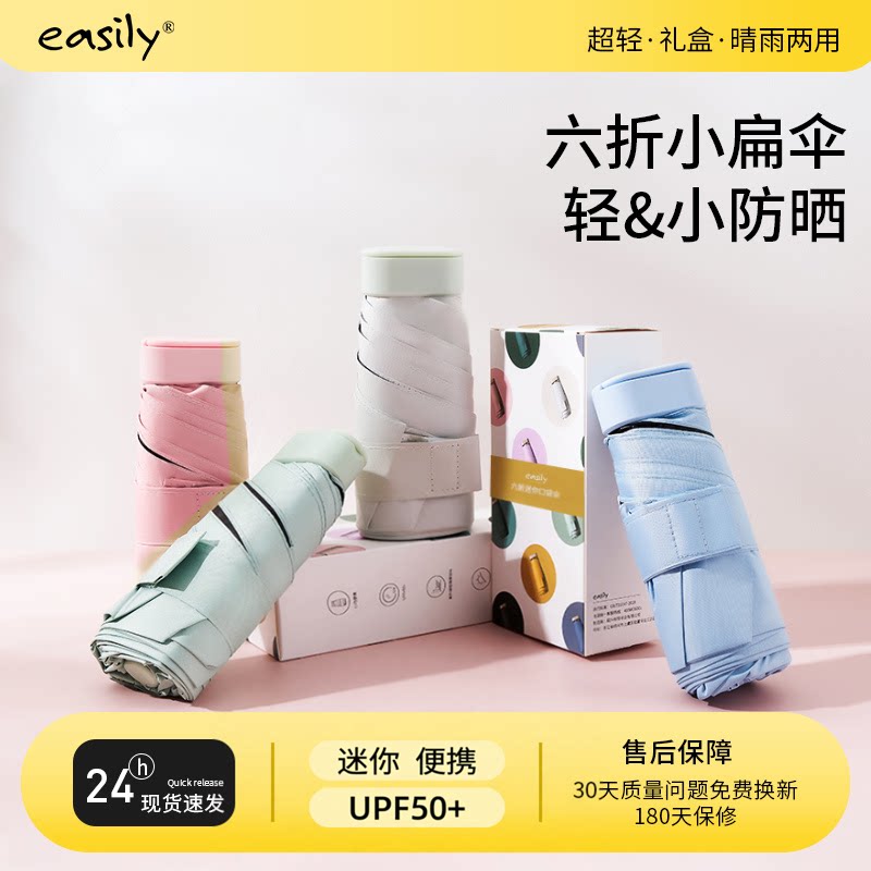 easily超轻小巧便携14cm扁伞防晒防紫外线晴雨两用六折口袋太阳伞