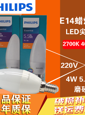 飞利浦磨砂LED尖泡E14小螺口5.5W4W中性光4000K水晶灯镜前灯花灯