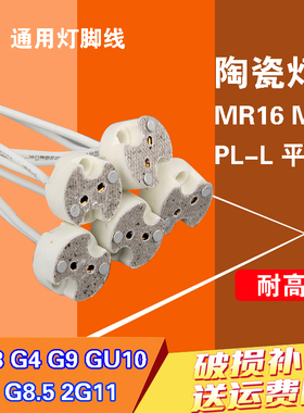 G4陶瓷灯座G5.3灯头G9GU10MR16MR11两脚插针插泡灯座G12灯具配件