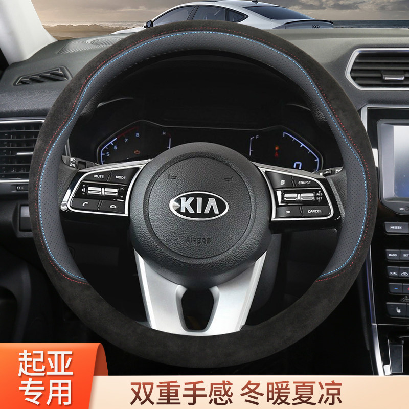 起亚智跑K5K3K2K4福瑞迪方向盘套