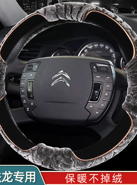 雪铁龙方向盘套冬季毛绒c4世嘉c4Lc2c6爱丽舍c3xr天逸c5汽车把套