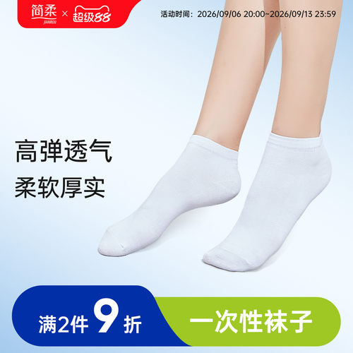 简柔一次性袜子便携旅行