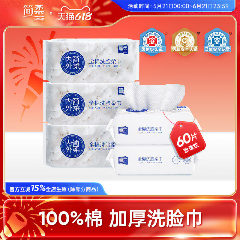 简柔全棉柔巾一次性洗脸巾纯棉加厚洁面巾60抽