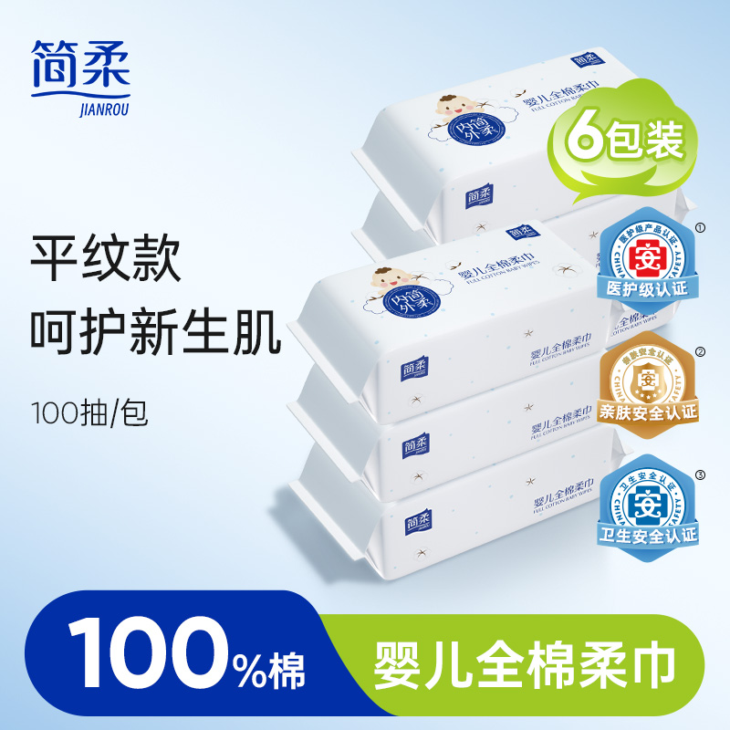 简柔婴儿棉柔巾纯棉擦脸巾全棉宝宝洁面毛巾平纹 100抽*6包