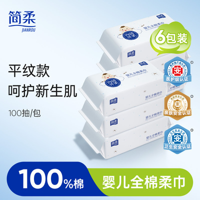 简柔婴儿棉柔巾纯棉擦脸巾全棉宝宝洁面毛巾平纹 100抽*6包