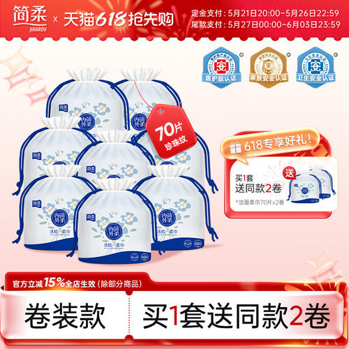 【618预售】简柔洗脸巾一次性加厚加大卷装珍珠纹洁面 70片×8卷
