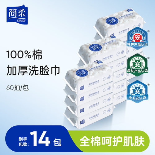 简柔全棉柔巾洗脸巾一次性加厚珍珠纹纯棉 60片×14包