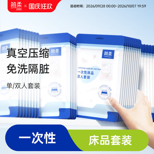 简柔一次性床品套装印花款