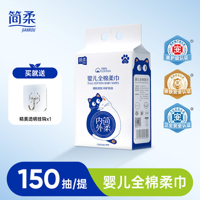 简柔婴儿洗脸巾一次性纯棉悬挂式宝宝全棉擦脸新生儿棉柔巾 150片