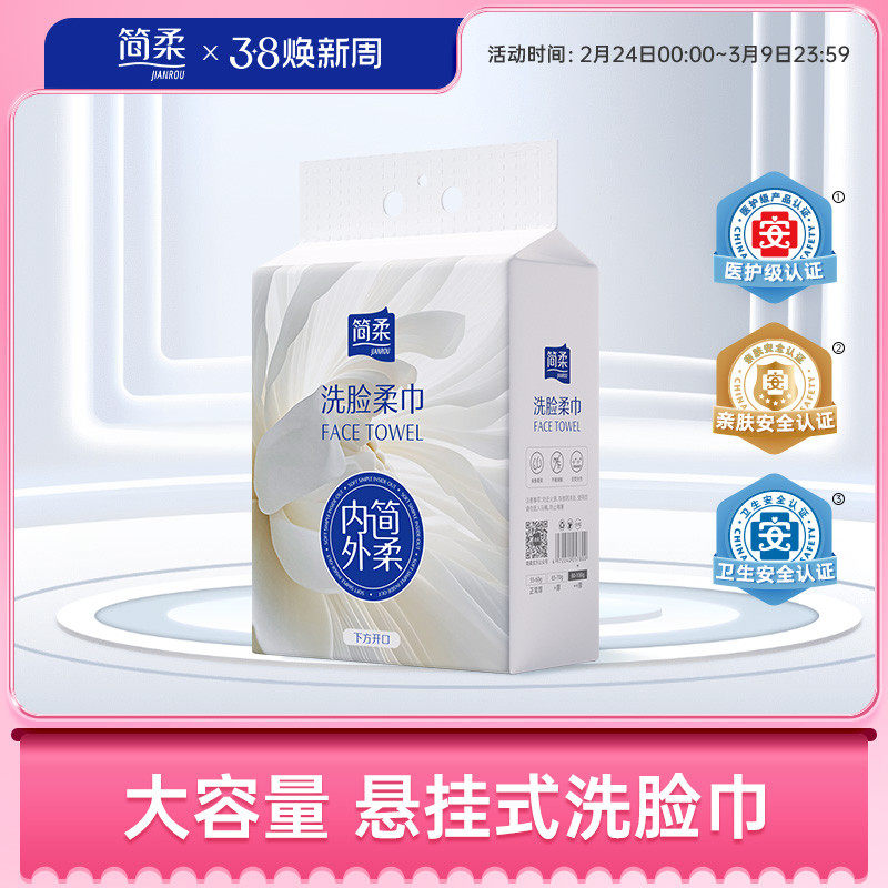 简柔一次性洗脸巾加厚加大洁面巾悬挂式家庭装抽取式家用擦脸巾