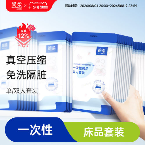 简柔一次性床品套装印花款