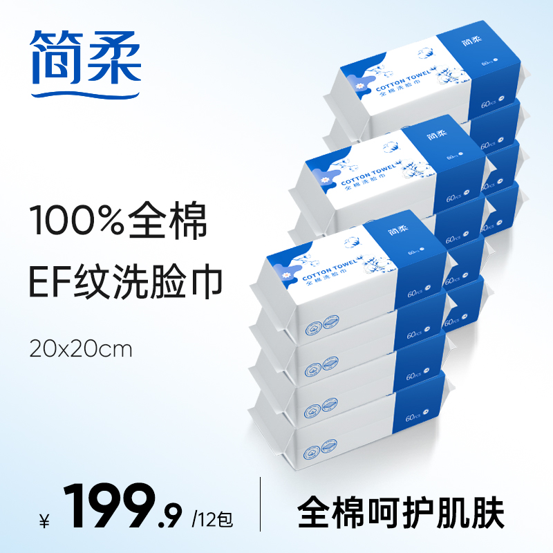 简柔洗脸巾一次性纯棉加厚全棉EF纹60片*12包