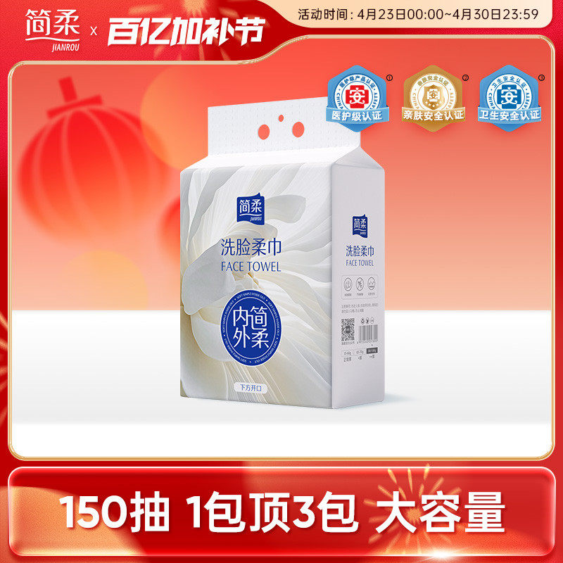 简柔一次性洗脸巾加厚加大洁面巾悬挂式家庭装抽取式家用擦脸巾