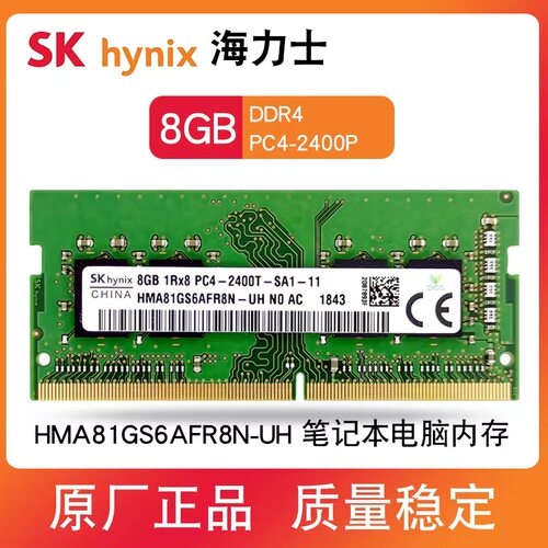 海力士8G2400笔记本内存