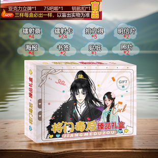将门毒后应援宝盒礼盒盲盒明信片海报周边贴纸吧唧徽章生日礼品