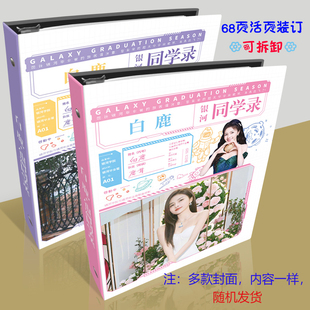 白鹿同学录明星周边中小学生毕业纪念册活页新创意留言薄大号16K