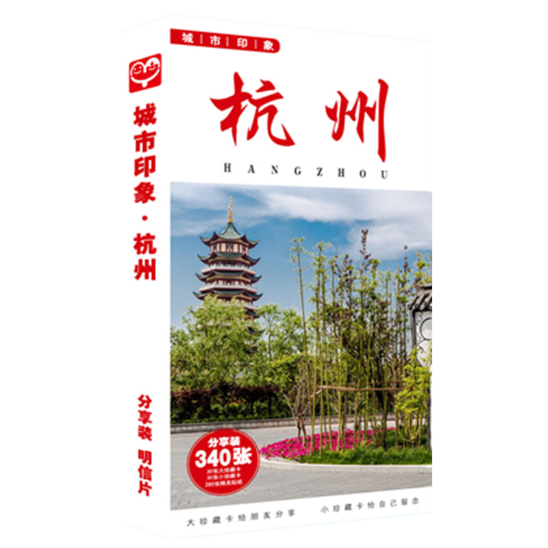 杭州贺卡明信片照片留言卡海报城市标志卡贴西湖景区