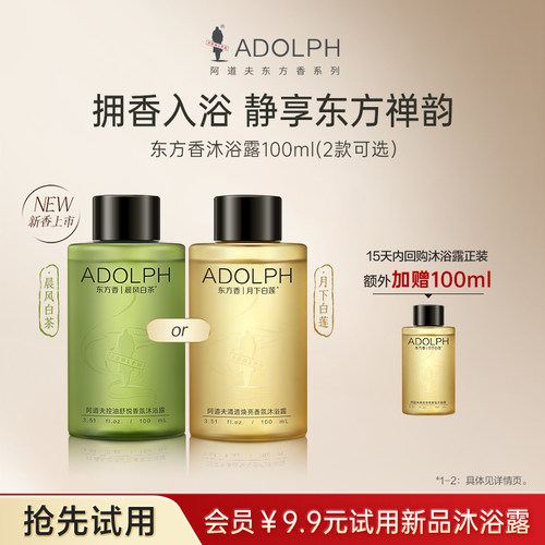 阿道夫东方香沐浴露100ml试用装