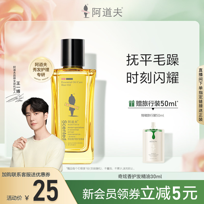 【王一博同款】阿道夫护发精油柔顺留香保湿防毛躁改善头发干枯