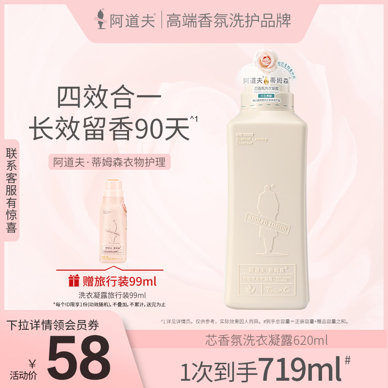 阿道夫蒂姆森芯香氛洗衣凝露持久留香味除菌抑菌洗衣液官网正品