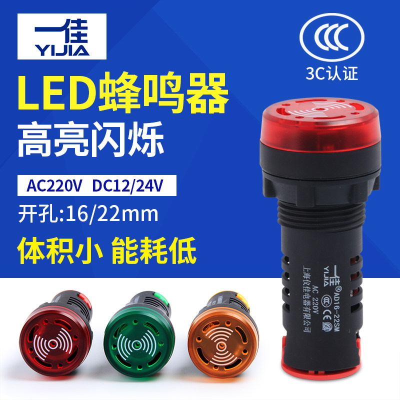 一佳闪光蜂鸣器ad16-22sm交直流220v24v12v响亮断续led声光报警器