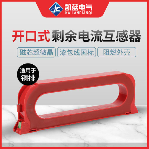 开口式零序剩余电流互感器开合式