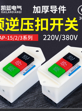 顺逆压扣按钮停LAP-15/3 2和面机倒顺开关380v 220v三相 正反单相
