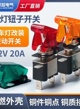 ASW07汽车改装带灯钮子开关带盖赛车电源开关 DC12V 20A摇臂开关