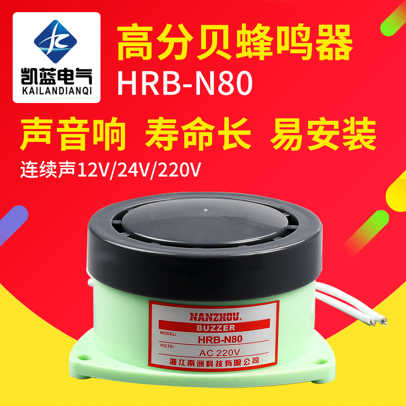HRB-N80蜂鸣器DC24v 12V AC220V 110V 高分贝有源小型报警器喇叭 电子元器件市场 蜂鸣器/发声器/警报器 原图主图