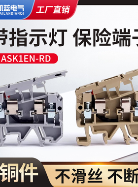 ASK1EN LD带指示灯保险丝接线端子排SAK熔断器底座AC220V/DC24V