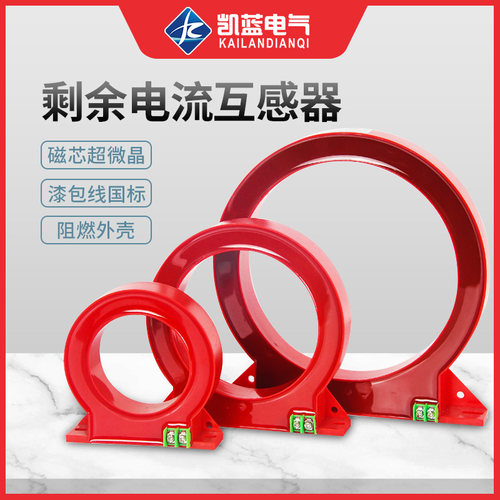 剩余电流漏电零序电流互感器